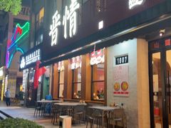 -晋情·游子轩(梅花路店)