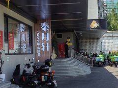 -秦月轩·陕西家乡菜(阜成路·五棵松店)