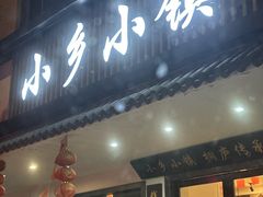 -小乡小镇·传承桐庐土菜·老板亲自烧的菜