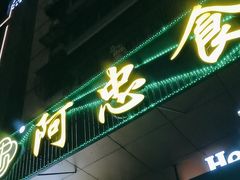 -阿忠食坊大排档·20年老店(万象城店)