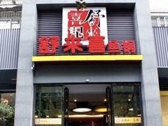 门面-舒来喜鱼锅(伊河路店)
