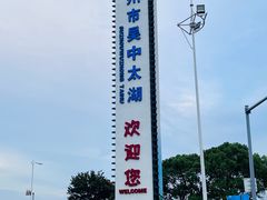 -苏州太湖国家湿地公园