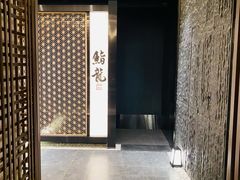 -鮨龍