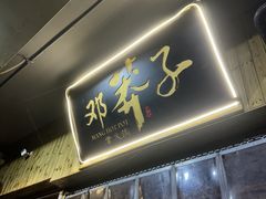 -邓莽子老火锅(中兴路总店)