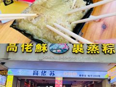 -鼎香皇高佬苏裹蒸粽