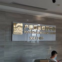 -玛丽亚妇产医院产后修复·医美产康中心