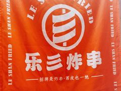 -乐彡炸串·烤苕皮(西单华威约饭街店)
