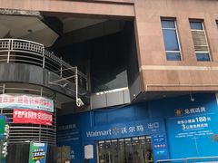 -沃尔玛购物广场(中山店)