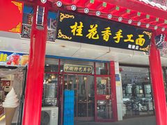 -桂花香手工面(鼓楼店)