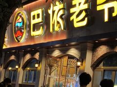-巴依老爷新疆美食(魏公村店)