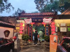 -白家大院·王府宫廷菜(苏州街店)