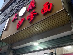 -大鼎沙嗲面(港口路店)