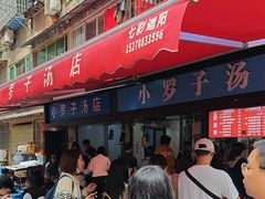 -小罗子汤店(大士院总店)