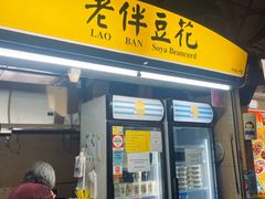 -老伴豆花(麦士威熟食中心店)