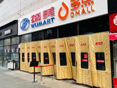 -物美大卖场(玉蜓桥店)