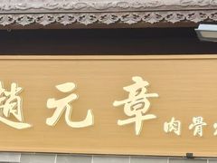 -赵元章肉骨烧(山塘街店)