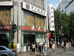 android_upload_pic-老大昌(淮海中路店)
