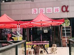 门面-阿尔法海鲜排档(爱琴海店)