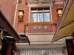 -丰盛里
