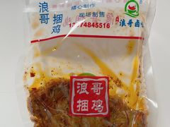 浪哥香辣捆鸡-浪哥卤味捆鸡(南门口店)