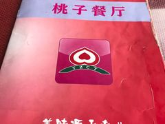 -桃子餐厅·天津菜(红星路直营店)
