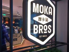 -Moka Bros 摩卡站(西单大悦城店)