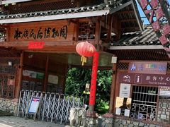 -明仕田园