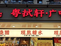 -粤拭轩·广东味道(祥和里店)