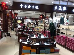 -步瀛斋(大栅栏西街店)