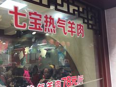 -老七宝热气羊肉馆