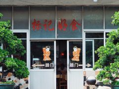 -标记好食