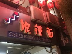 -十八梯眼镜面(五红路店)