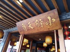 门面-小街天府(西工小街店)