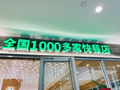 门面-老乡鸡(融科天地店)