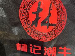 -林记潮牛·牛肉火锅(上马墩店)