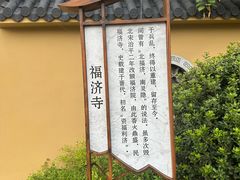 -福济寺
