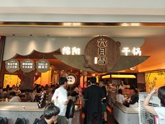 -六月雪干锅(涪城万达广场店)