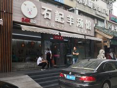 门面-豫石记羊汤(北苑店)