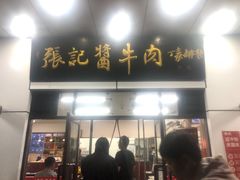 -张记酱牛肉(虎坊桥店)