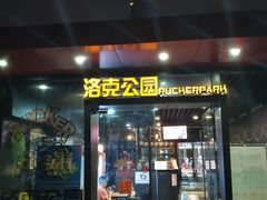 -洛克公园·篮球·足球·羽毛球(莘庄店)
