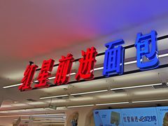 -红星前进面包牛奶公司(君太店)