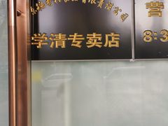 -北京稻香村(学清店)