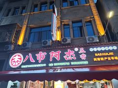 -八市阿杰五香(大元路分店)