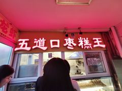 门面-五道口枣糕王(成府路店)