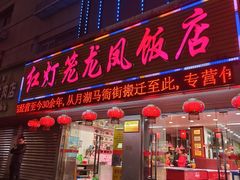 -红灯笼龙凤饭店(宁波老字号店)