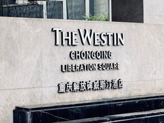 -重庆解放碑威斯汀酒店