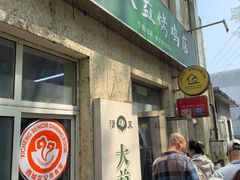 -大益烤鸡