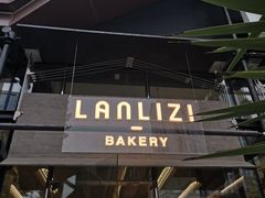 -LANLIZI BAKERY(COSMO店)