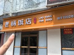 -老杨饭店(万科里店)