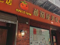 -番茄屋葡式美食(总店)